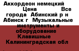 Аккордеон немецкий Walstainer › Цена ­ 11 500 - Все города, Абинский р-н, Абинск г. Музыкальные инструменты и оборудование » Клавишные   . Калининградская обл.